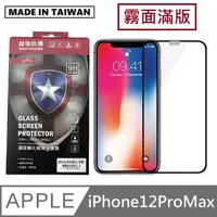 在飛比找PChome24h購物優惠-台灣製霧面滿版玻璃保護貼 手機螢幕保護貼 - iPhone1
