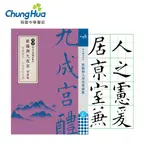 【中華筆莊】 歐陽詢九成宮 摘錄集 楷書入門習字範帖 楷書筆法 九成宮大小楷 40頁 N-0180-12