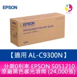 EPSON S051210 原廠黑色感光滾筒 (24,000張)適用 AL-C9300N