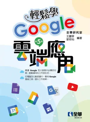 輕鬆學Google雲端應用(第五版)