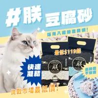 在飛比找松果購物優惠-朕 系列貓砂 豆腐砂 朕豆腐砂 無塵豆腐砂 可溶水豆腐砂 環