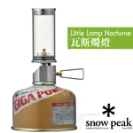 【日本 SNOW PEAK】輕巧瓦斯燭燈(僅102G)登山露營燈.瓦斯燈.情境燈.桌燈.小夜燈.芬圍燈_GL-140