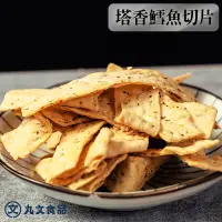 在飛比找蝦皮商城優惠-【丸文食品】鱈魚切片100g麻辣/塔香