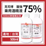 🌈生活大丈夫 附發票🌈藥用酒精液 75%醫強 克司博 500ML(乙類成藥 防疫酒精 藥用酒精 現貨供應)