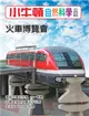 小牛頓自然科學小百科：火車博覽會 (電子書)