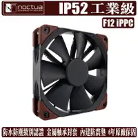 在飛比找蝦皮商城優惠-Noctua F12 iPPC 12公分 風扇 工業級 IP