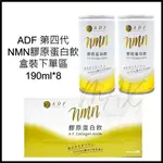 現貨 原廠正貨 ADF 第四代NMN  膠原蛋白飲 艾蒂芙ADF 膠原蛋白飲 膠原蛋白