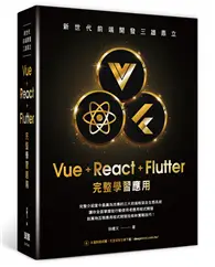 在飛比找TAAZE讀冊生活優惠-新世代前端開發三雄鼎立： Vue+React+Flutter