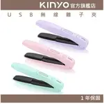 【KINYO】USB無線離子夾(KHS) 離子夾 電棒捲 捲髮棒 電夾板 捲髮器 直捲兩用夾 直捲 ｜禮物