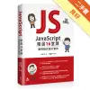 JavaScript 精選16堂課：網頁程式設計實作[二手書_良好]11315413028 TAAZE讀冊生活網路書店