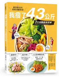 在飛比找誠品線上優惠-我瘦了43公斤, 7日減醣瘦身菜單