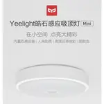 【台中現貨】YEELIGHT 皓石感應LED吸頂燈MINI 吸頂燈 感應燈 LED燈 220V 固定色溫5700K