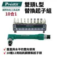 在飛比找Yahoo!奇摩拍賣優惠-【Pro'sKit 寶工】1PK-212H10合1雙頭L型替