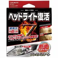 在飛比找Yahoo!奇摩拍賣優惠-車資樂㊣汽車用品【C137】日本CARMATE XCLEAR