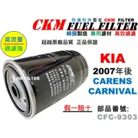 在飛比找蝦皮商城優惠-【CKM】KIA 起亞 CARENS CARNIVAL 柴油