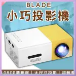 BLADE小巧投影機 台灣公司貨 微型投影 便攜投影 投影機 手機連結 附遙控器 投影儀 投影機 便攜式⦿