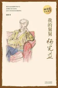 在飛比找樂天kobo電子書優惠-我的舅舅杨宪益 - Ebook