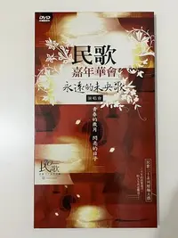 在飛比找Yahoo!奇摩拍賣優惠-民歌30民歌嘉年華會 永遠的未央歌演唱會DVD