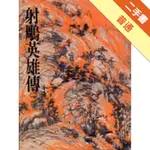 射鵰英雄傳（2）平裝版[二手書_普通]11316375340 TAAZE讀冊生活網路書店