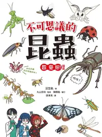 在飛比找樂天市場購物網優惠-【電子書】不可思議的昆蟲超變態！圖鑑