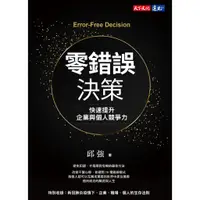 在飛比找蝦皮購物優惠-【書適】零錯誤決策 /邱強 /天下文化