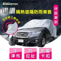 在飛比找PChome24h購物優惠-【安伯特】銀盾隔熱遮陽防雨車套(休旅車款) 牛津布 抗拉扯 