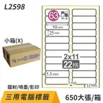 鶴屋💡電腦標籤紙 白 L2598 22格 650大張/小箱 影印 雷射 噴墨 三用 標籤 出貨 貼紙 信封 光碟 名條