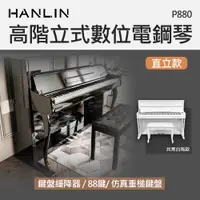 在飛比找神腦生活優惠-HANLIN-P880 高階立式數位電鋼琴-白色