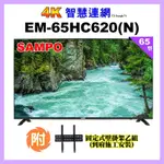 【SAMPO 聲寶】65型4K UHD 智慧連網多媒體液晶顯示器+壁掛安裝(EM-65HC620-N)