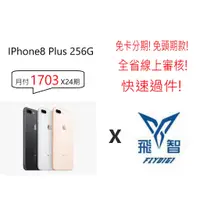 在飛比找蝦皮購物優惠-iPhone8/8+  64G/256G 全新未拆 免卡/學