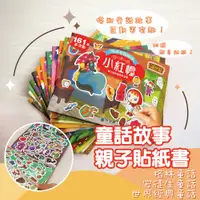 在飛比找蝦皮購物優惠-快速出貨💖童話故事 學習貼紙書 童書 童話貼紙書 學習貼紙書