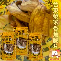 在飛比找蝦皮購物優惠-現貨 台東蔡家香蕉脆片 每包170g 台東名產 台東 香蕉脆