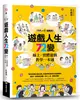 遊戲人生72變：線上．實體遊戲教學一本通 (二手書)