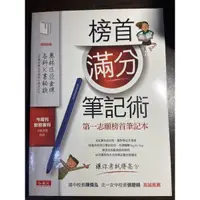 在飛比找蝦皮購物優惠-榜首滿分筆記術（第一志願）