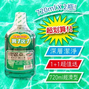 【現貨】德恩奈深層潔淨漱口水 全新升級配方 720ml 經濟型 買一送一 超值送 最划算