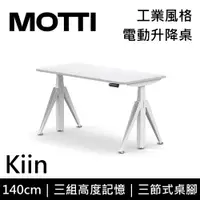 在飛比找誠品線上優惠-MOTTI 電動升降桌 Kiin系列 140cm (含基本安