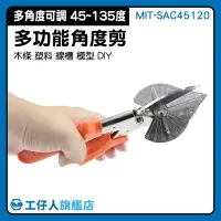 在飛比找樂天市場購物網優惠-MIT-SAC45120 裝潢裝修 角度剪 角度剪刀 帶鋸 