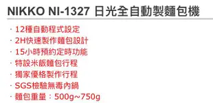 NIKKO NI-1327 日光全自動製麵包機