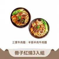 在飛比找蝦皮商城優惠-【冊子】紅燒三入組｜半筋半肉牛肉麵3入/三寶牛肉麵3入(任選