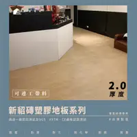 在飛比找蝦皮購物優惠-台中拾藝塑膠地板【新貂磚2.0木紋系列】台灣製PVC(可連工