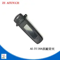 在飛比找蝦皮購物優惠-ZS Aitouch AI-5118A業務型對講機原廠背夾 