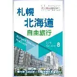 在飛比找遠傳friDay購物優惠-CityDiscoverer 札幌北海道自由旅行 2021-