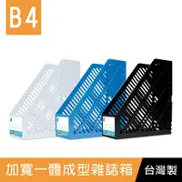 在飛比找Yahoo奇摩購物中心優惠-珠友 MB-69000 B4加寬一體成型雜誌箱/雜誌架/24