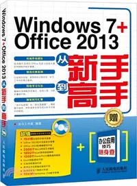 在飛比找三民網路書店優惠-Windows 7 + Office 2013從新手到高手（