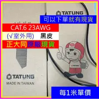 在飛比找蝦皮購物優惠-☆黑色-現貨★24小時發貨☆ 大同原廠 CAT.6 室外黑皮