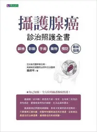 在飛比找Yahoo!奇摩拍賣優惠-攝護腺癌診治照護全書