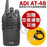 在飛比找遠傳friDay購物精選優惠-ADI AT-48 手持式 業務型 無線電對講機 AT48(