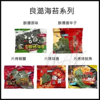 在飛比找蝦皮購物優惠-聯華 良澔海苔 良皓酥爆海苔 酥爆海苔 蒜香 唐辛子 片烤海