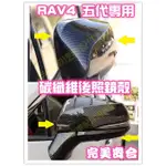 現貨🥇RAV4 5代 5.5代 後照鏡飾蓋 後照鏡裝飾貼 後照鏡改裝 後照鏡防刮罩 防刮罩 後照鏡 改裝 燈殼 豐田配件