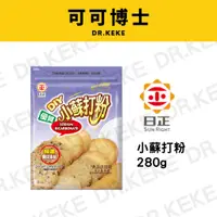 在飛比找蝦皮購物優惠-【可可博士】日正 小蘇打粉 280g